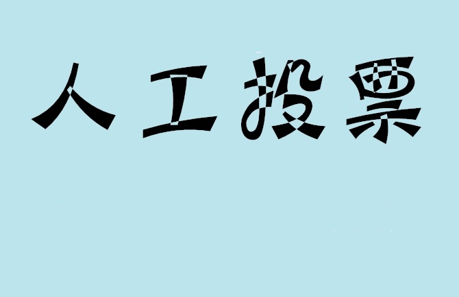 抚州市如何有效地进行微信拉票？