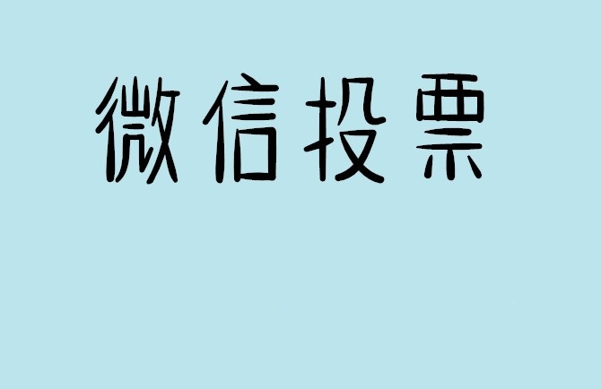 抚州市微信投票怎么快速涨票,微信里面怎么投票