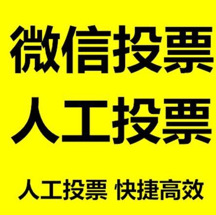 抚州市小程序人工投票是真的还是假的？
